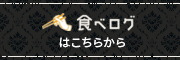 食べログ ネット予約はこちらから