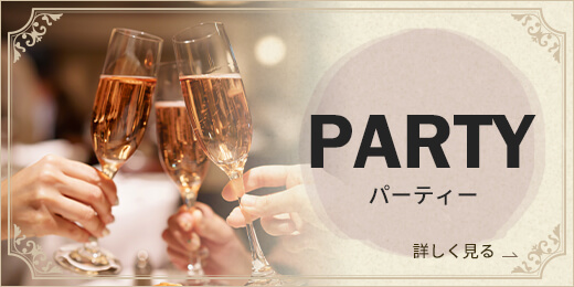 PARTY パーティー