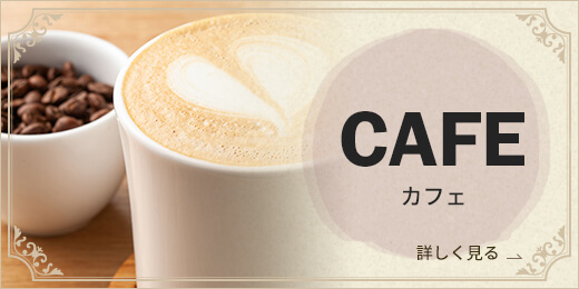 CAFE カフェ